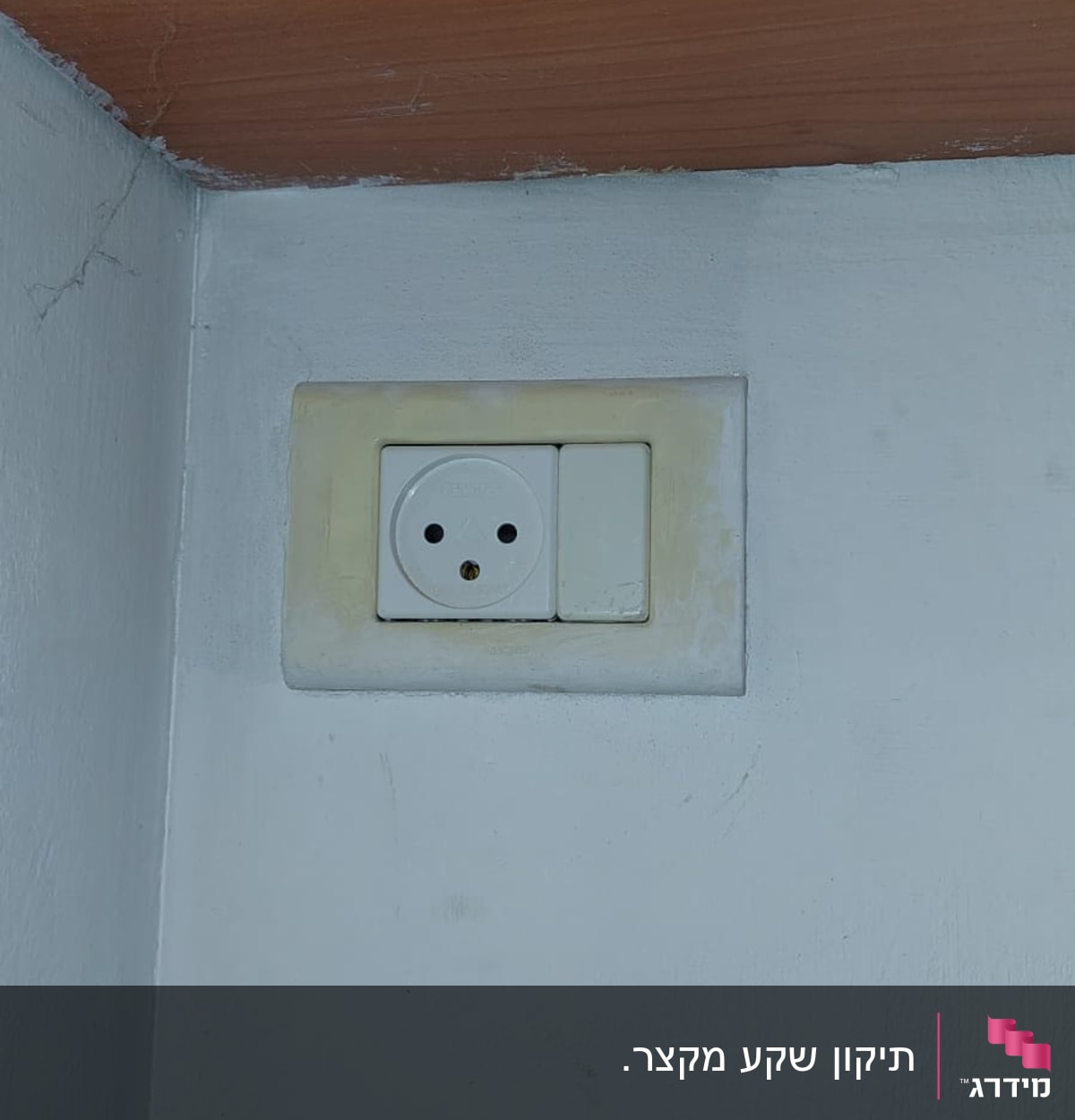 שקע חשמל בקיר לבן עם מתג